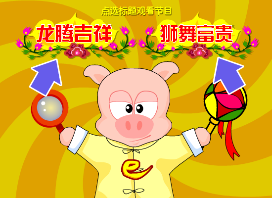 欢舞贺岁-网络猪新春有礼（网络猪创意组） 截图 5/8