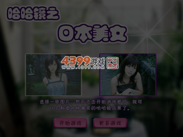 哈哈镜之日本女孩 截图 4/5