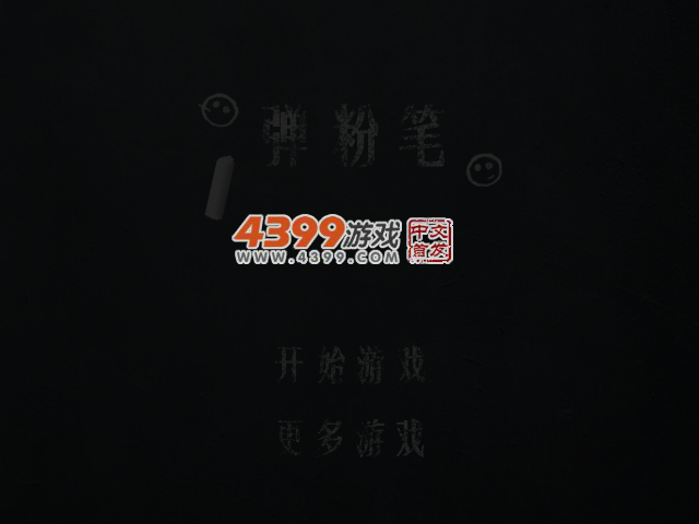 弹粉笔 截图 5/7