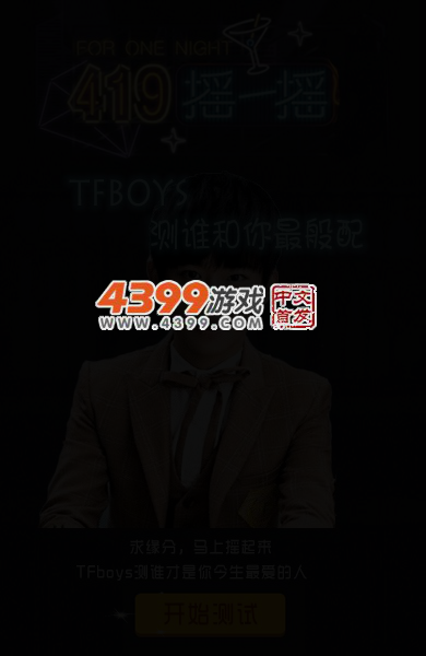 TFBOYS测谁和你最般配 截图 3/5