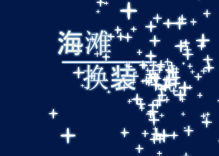 沙滩美女换装 截图 5/8