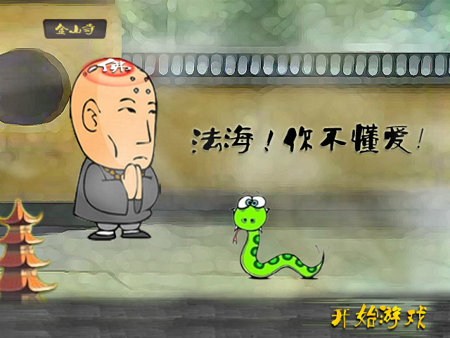 法海！你不懂爱 截图 5/8