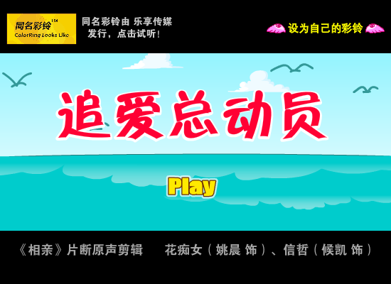 追爱总动员 同名彩铃（Roisun.com） 截图 1/8