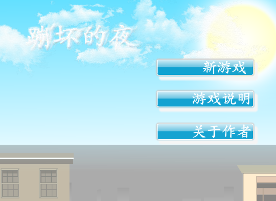 火柴人跑酷之崩坏的夜 截图 2/8