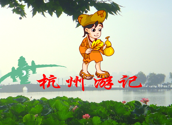 杭州游记（谁动了我烟卷） 截图 2/8