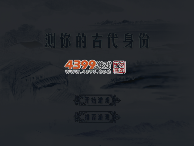 测你的古代身份 截图 4/6