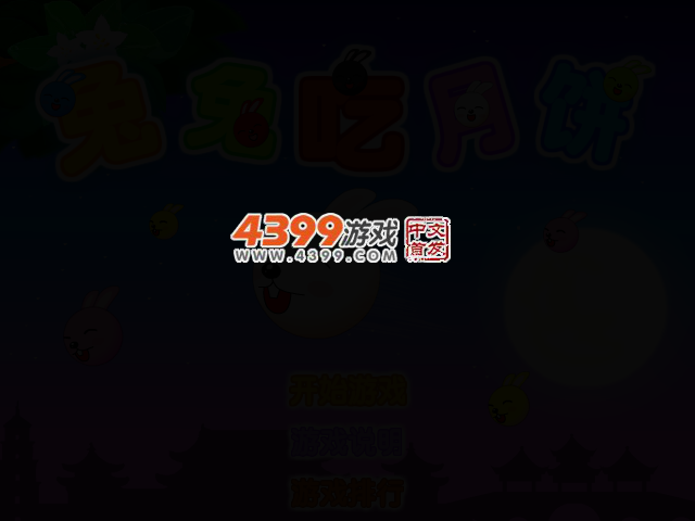 兔兔吃月饼 截图 2/5