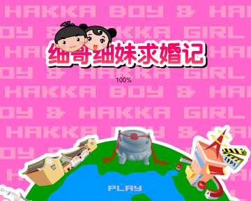细哥细妹求婚记 截图 1