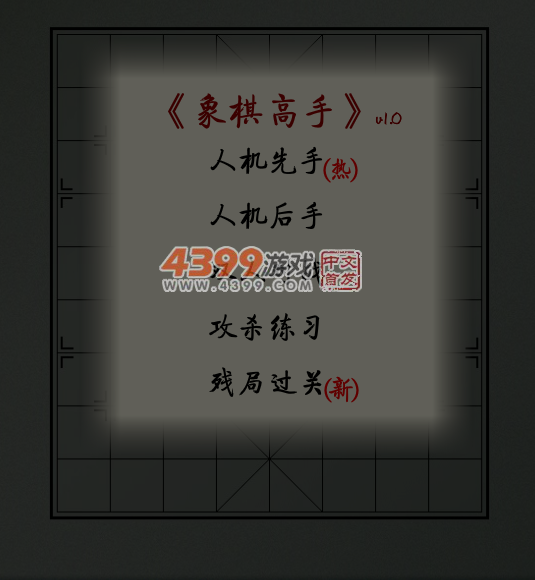 象棋高手 截图 7/8