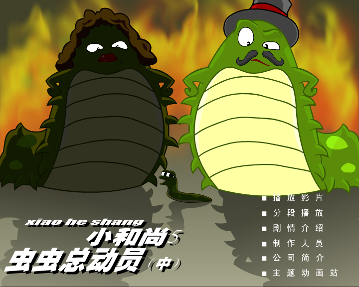 小和尚5-虫虫总动员（中）（闪客涛涛） 截图 5/8