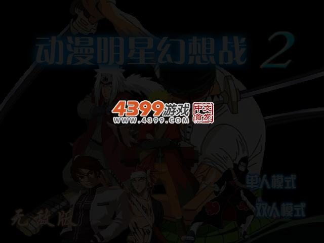 动漫明星幻想战2无敌版 截图 3/4