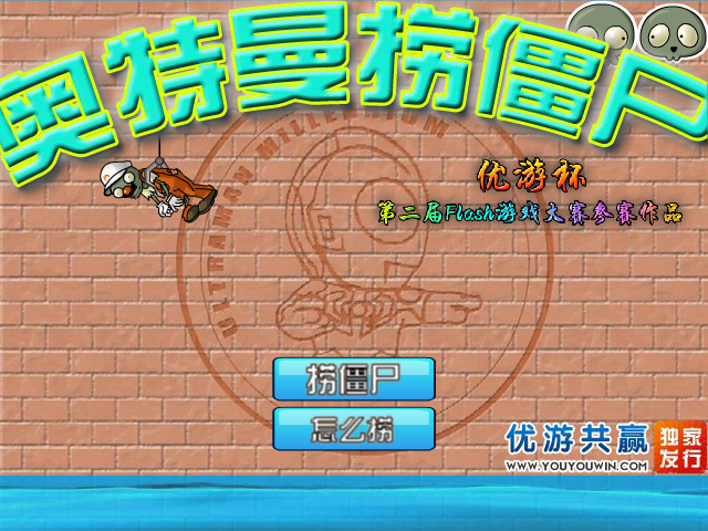 奥特曼捞僵尸 截图 4/8