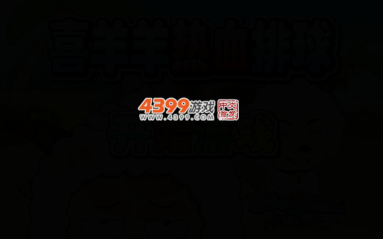喜羊羊热血排球 截图 2/6