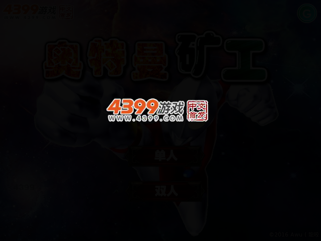 奥特曼矿工无敌版 截图 2/4