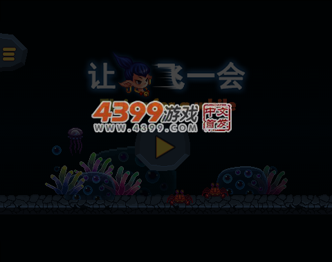让海娃飞一会儿 截图 3/8