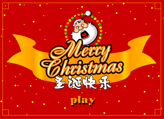 圣诞快乐 截图 1