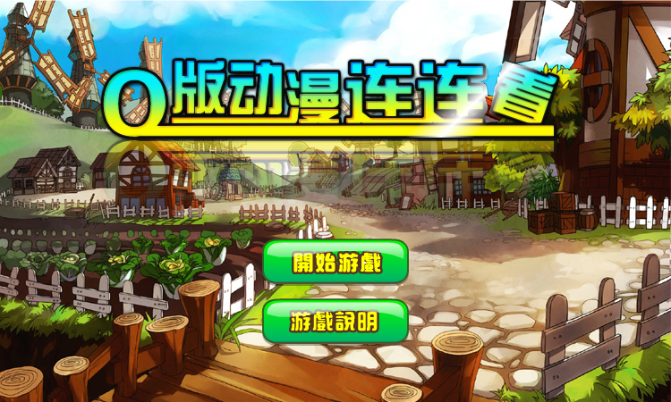 Q版动漫连连看 截图 1/8