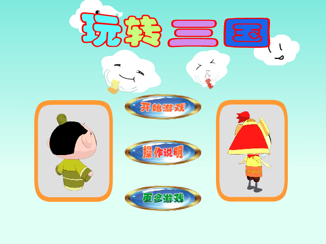 玩转三国 截图 4/8