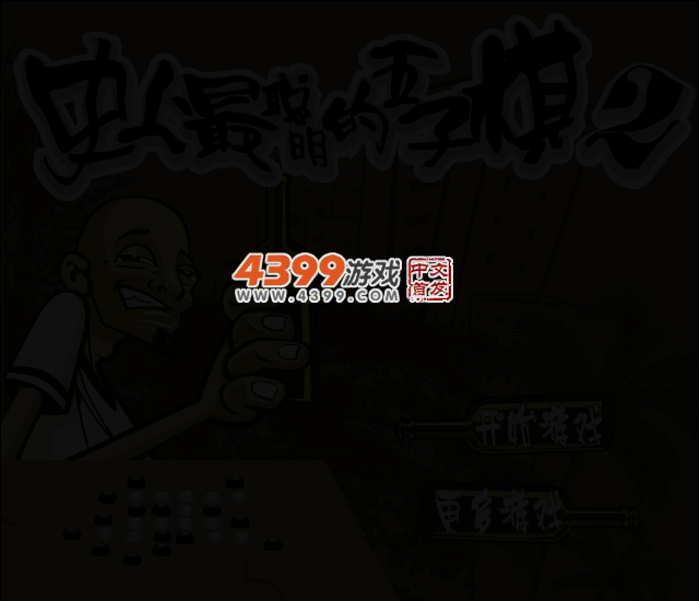 史上最聪明的五子棋2 截图 3/6