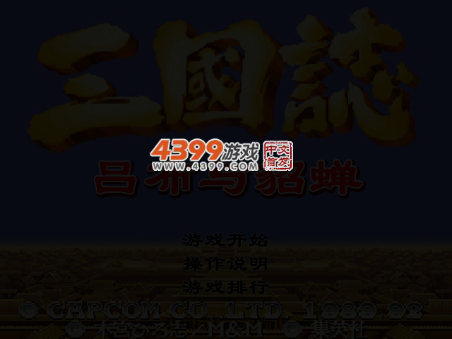 三国志吕布与貂蝉 截图 3/6