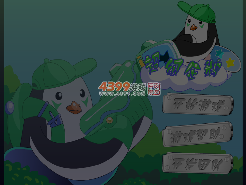超级企鹅冒险无敌版 截图 6/7