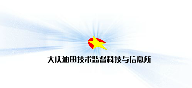 技术监督网站片头（大庆八爪鱼） 截图 3/8