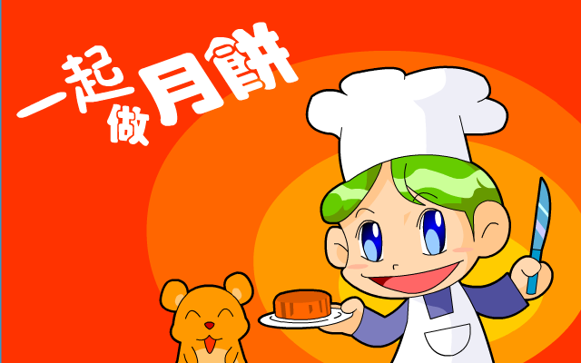中秋一起做月饼 截图 1