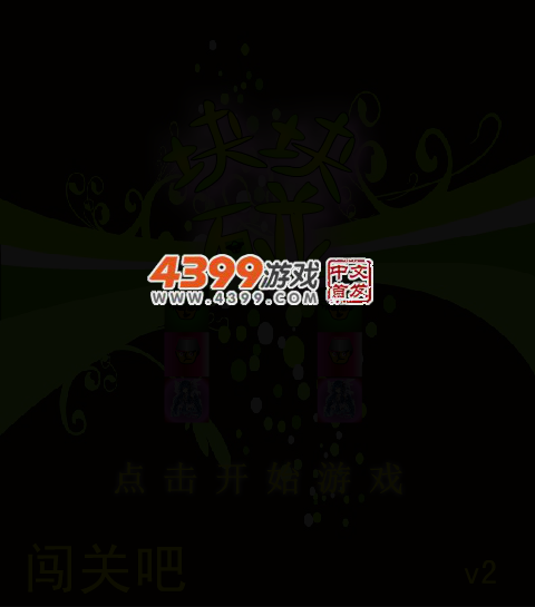 块块碰2 截图 1/8