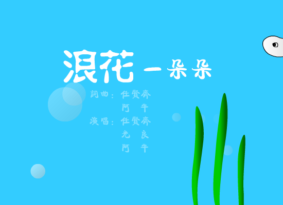 浪花一朵朵[阿牛.任贤齐.光良]（kenny） 截图 4/8