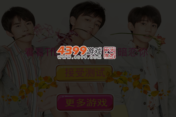 看看Tfboys中谁暗恋你 截图 3/5