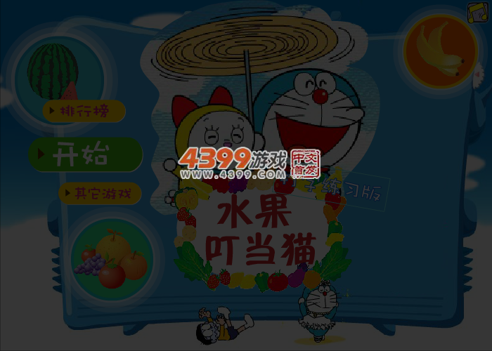 水果叮当猫打字 截图 4/5
