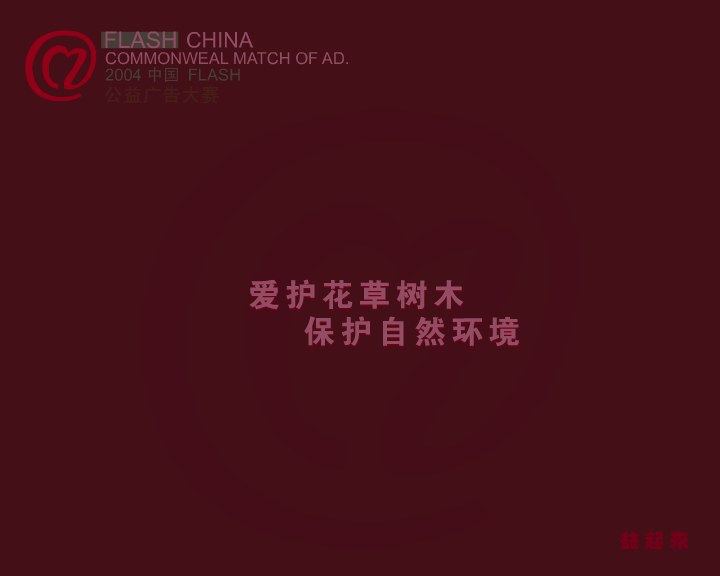 生日快乐（2004中国FLASH公益广告大赛） 截图 6/8