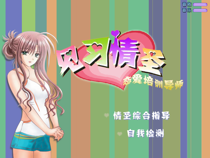 见习情圣V2.00 截图 1/8