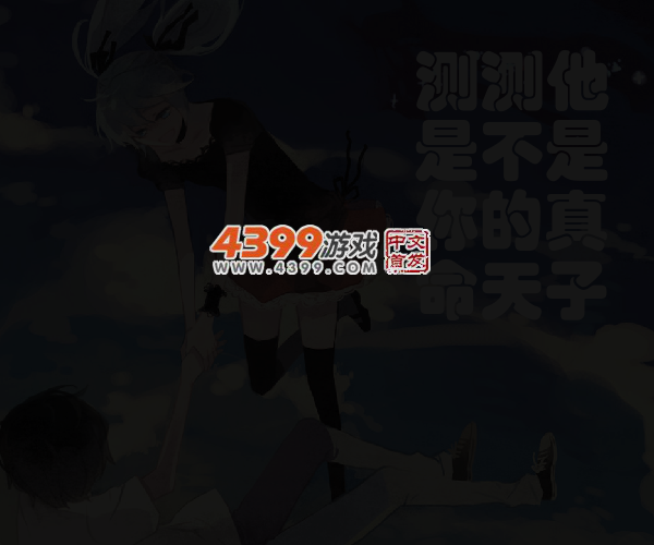 测测你的真命天子 截图 5/6