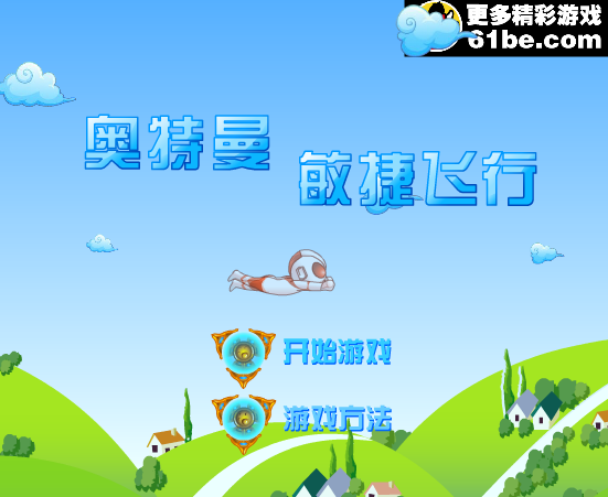 奥特曼敏捷飞行 截图 3/8