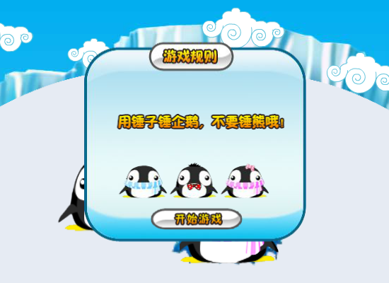 阿达打企鹅 截图 1/6