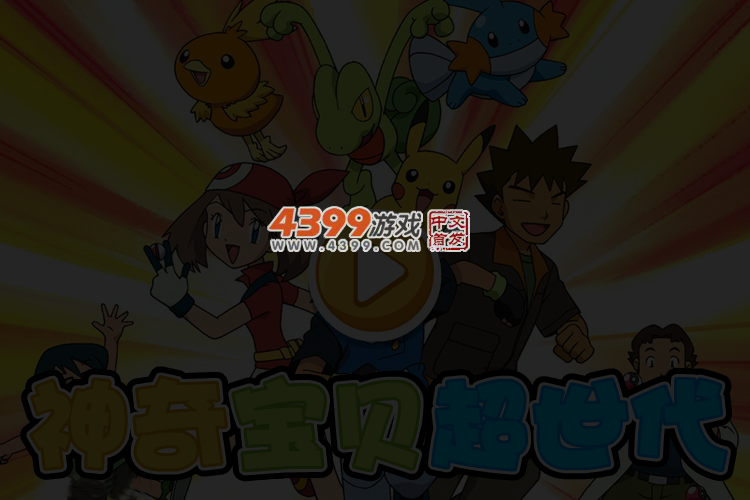 神奇宝贝超世代选关版 截图 4/5