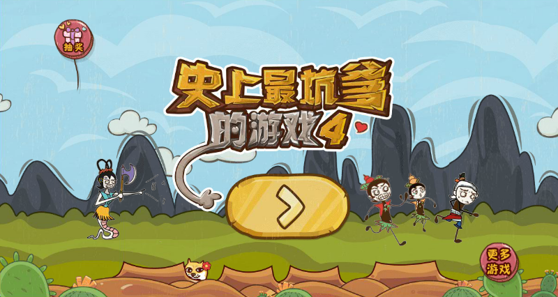 史上最坑爹的游戏4 截图 7/8