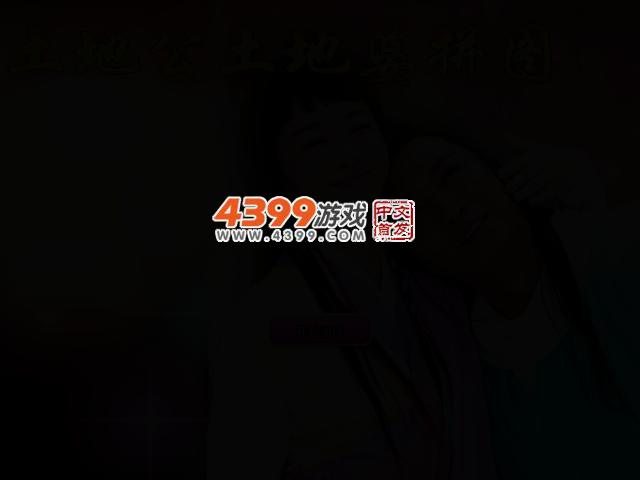 土地公土地婆拼图 截图 2/6
