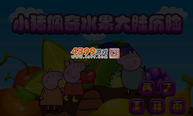 小猪佩奇水果大陆历险 截图 3/5
