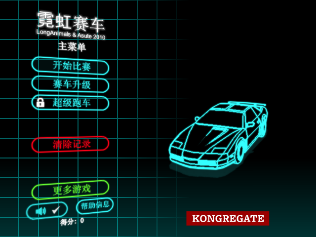 霓虹灯赛车中文版 截图 3/8