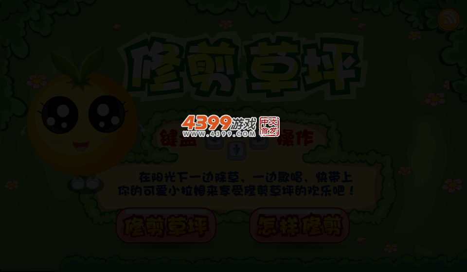 小拉姆修剪草皮 截图 3/5