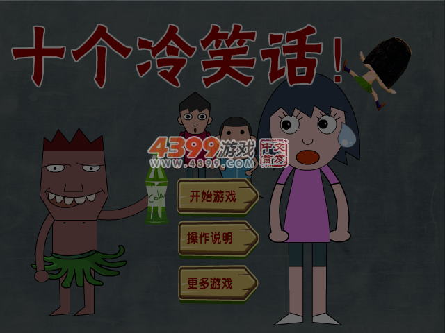 十个冷笑话 截图 5/6