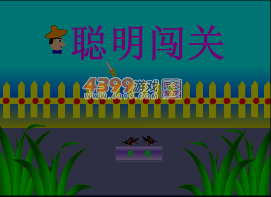 聪明闯关4 截图 4/8