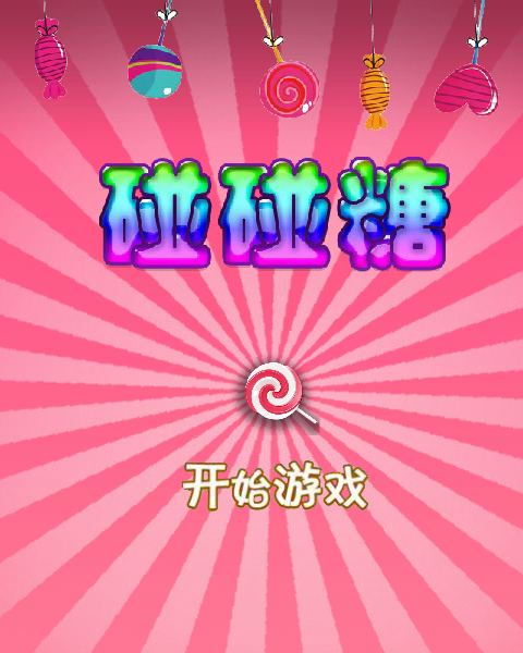 碰碰糖 截图 2/8