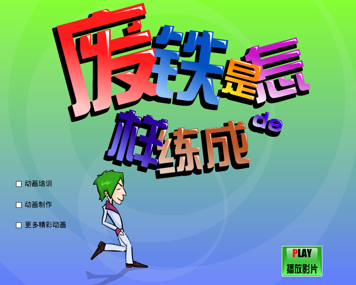 废铁是怎样炼成的（闪客涛涛） 截图 3/8