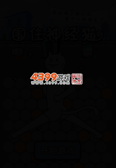 围住神经猫积分版 截图 4/8