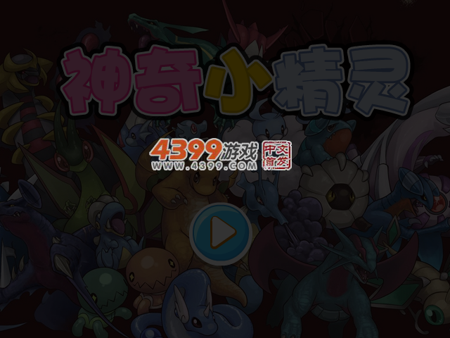 神奇小精灵 截图 4/5