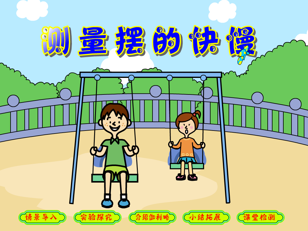 测量摆的快慢（teach352） 截图 6/8