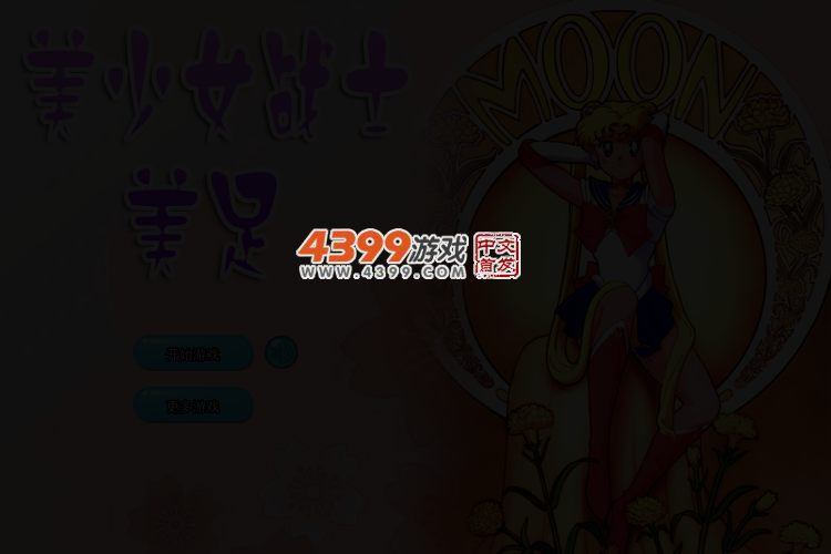美少女战士美足 截图 2/4